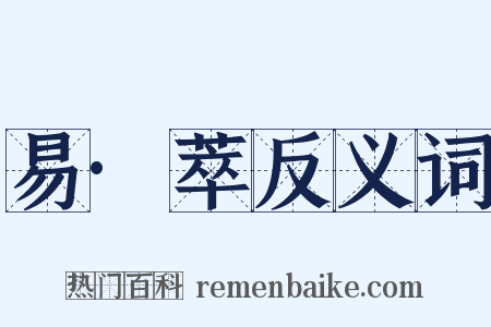 易·萃反义词是什么意思的图片